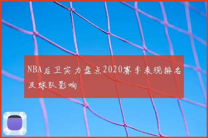 NBA后卫实力盘点2020赛季表现排名及球队影响