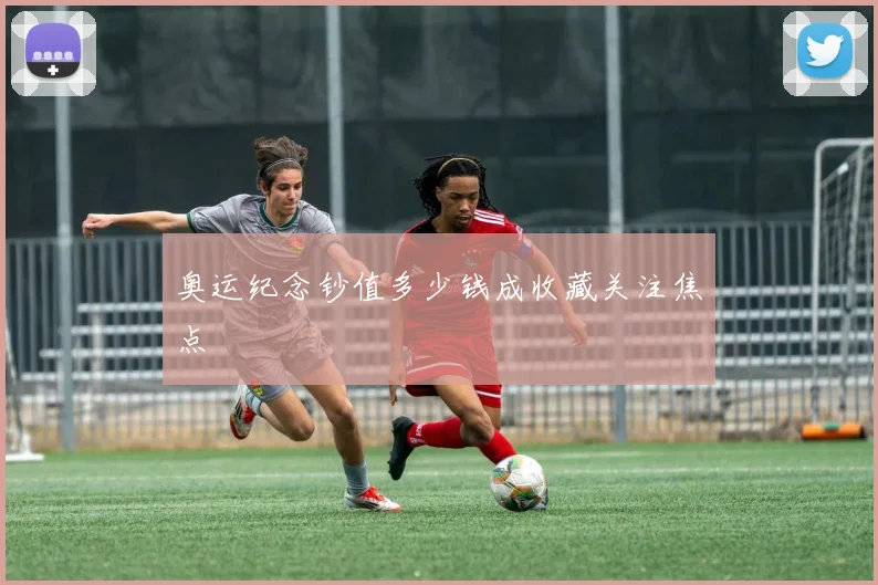奥运纪念钞值多少钱成收藏关注焦点