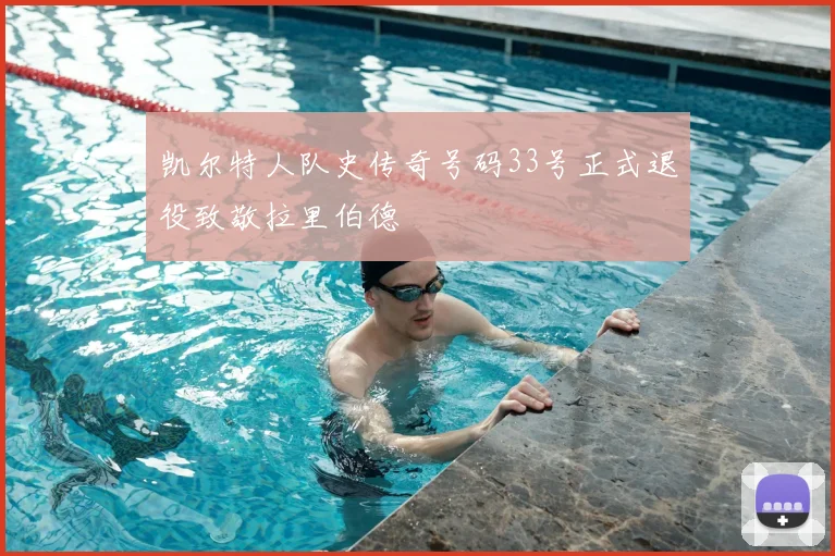 凯尔特人队史传奇号码33号正式退役致敬拉里伯德