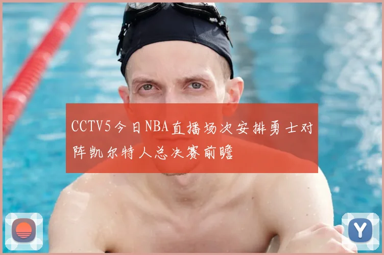 CCTV5今日NBA直播场次安排勇士对阵凯尔特人总决赛前瞻