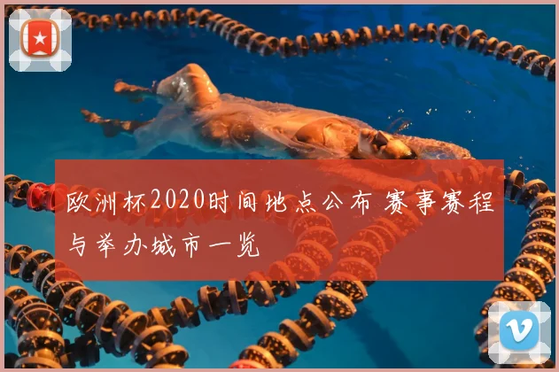 欧洲杯2020时间地点公布 赛事赛程与举办城市一览