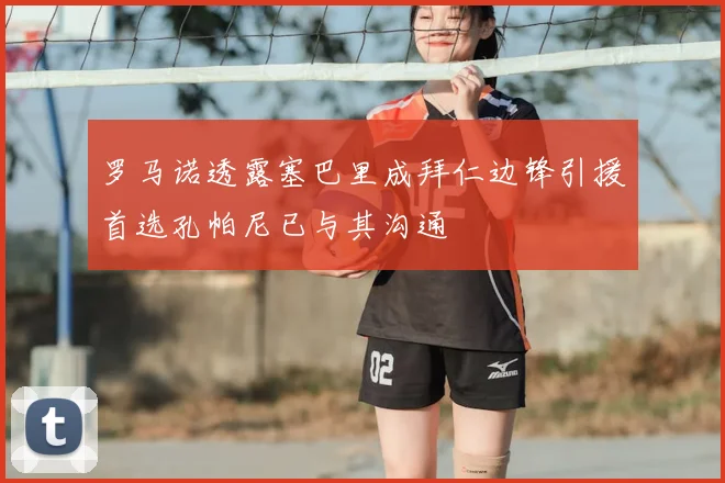 罗马诺透露塞巴里成拜仁边锋引援首选孔帕尼已与其沟通