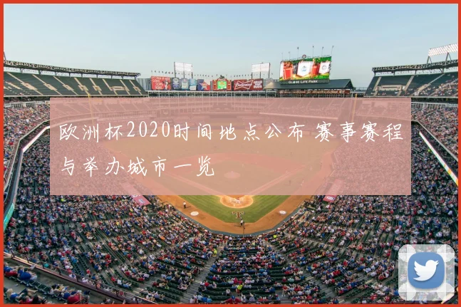 欧洲杯2020时间地点公布 赛事赛程与举办城市一览