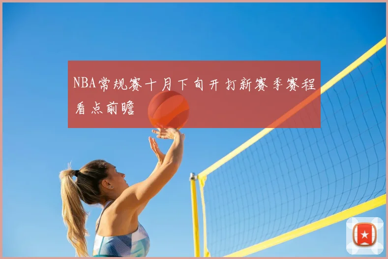 NBA常规赛十月下旬开打新赛季赛程看点前瞻