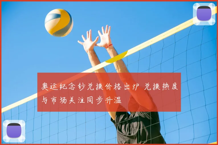 奥运纪念钞兑换价格出炉 兑换热度与市场关注同步升温