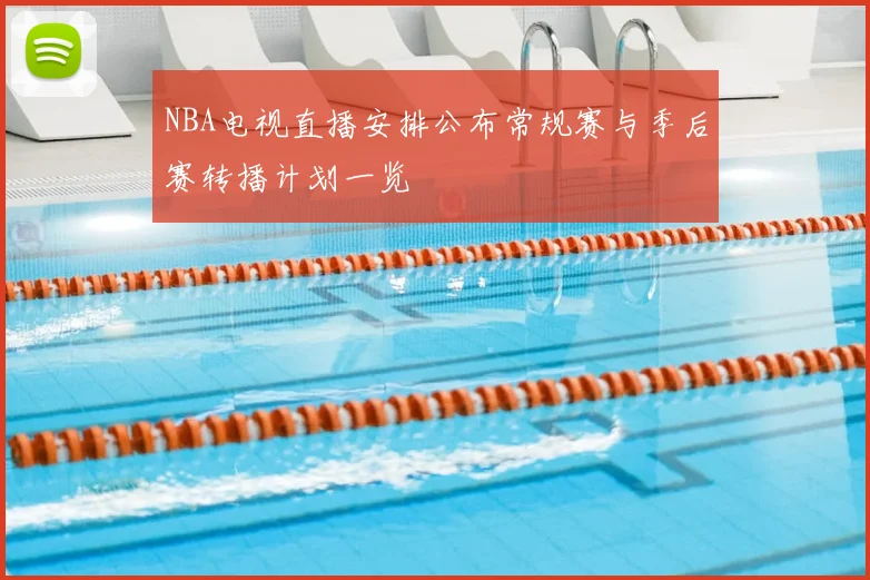 NBA电视直播安排公布常规赛与季后赛转播计划一览
