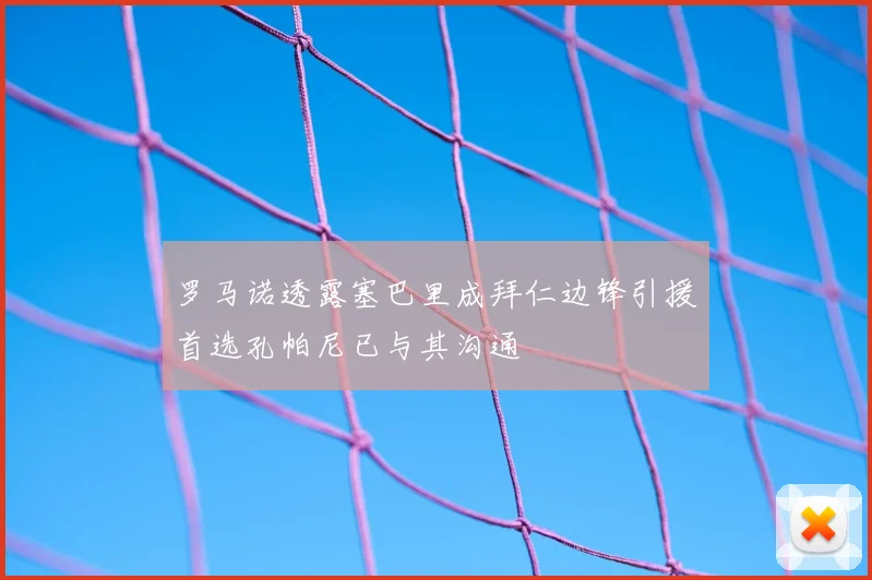 罗马诺透露塞巴里成拜仁边锋引援首选孔帕尼已与其沟通