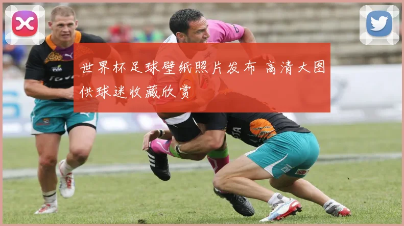 世界杯足球壁纸照片发布 高清大图供球迷收藏欣赏