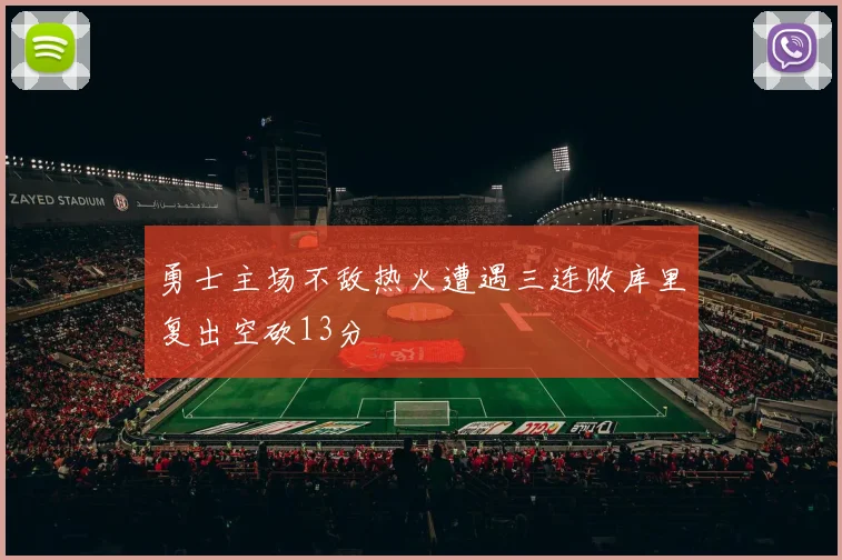 勇士主场不敌热火遭遇三连败库里复出空砍13分