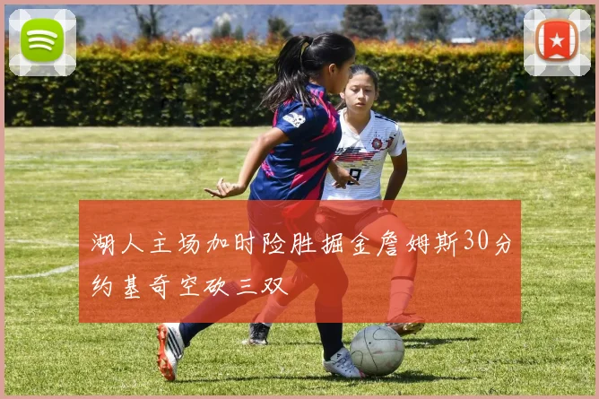 湖人主场加时险胜掘金詹姆斯30分约基奇空砍三双