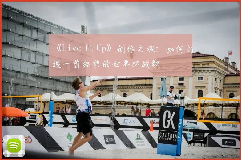 《Live It Up》创作之旅：如何打造一首经典的世界杯战歌