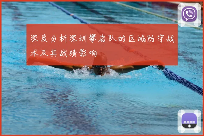 深度分析深圳攀岩队的区域防守战术及其战绩影响