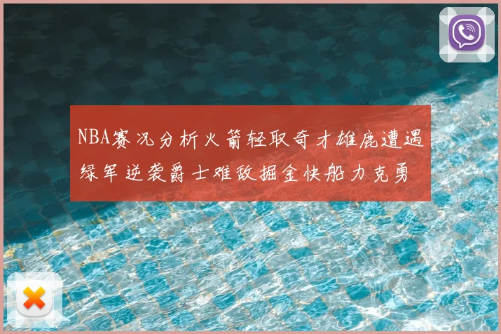 NBA赛况分析火箭轻取奇才雄鹿遭遇绿军逆袭爵士难敌掘金快船力克勇士