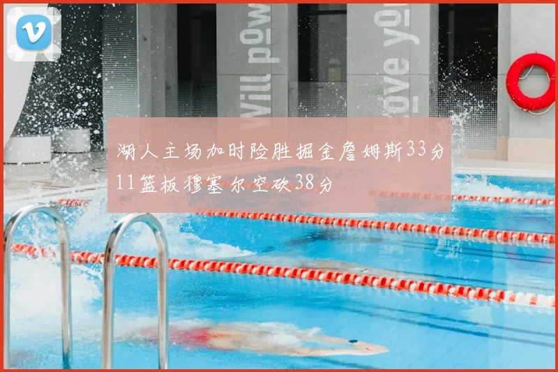 湖人主场加时险胜掘金詹姆斯33分11篮板穆塞尔空砍38分