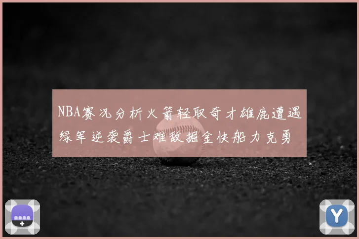 NBA赛况分析火箭轻取奇才雄鹿遭遇绿军逆袭爵士难敌掘金快船力克勇士