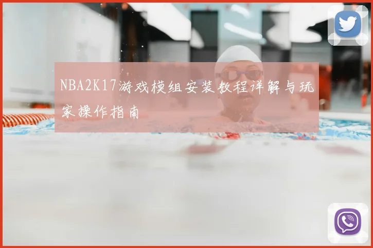 NBA2K17游戏模组安装教程详解与玩家操作指南