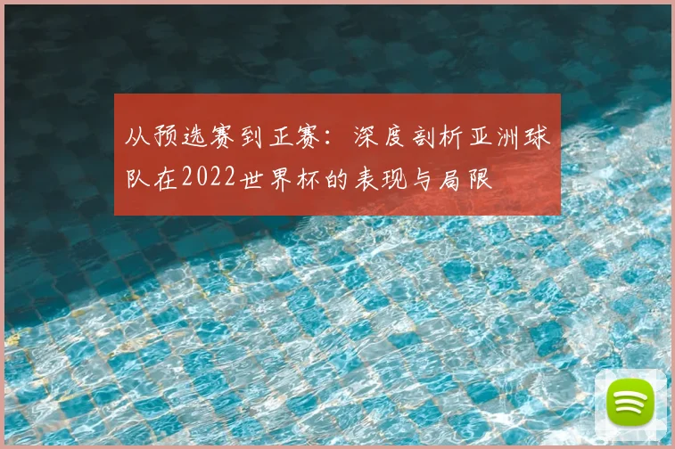 从预选赛到正赛：深度剖析亚洲球队在2022世界杯的表现与局限