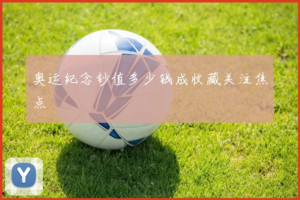 奥运纪念钞值多少钱成收藏关注焦点
