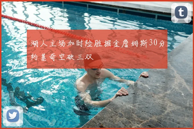 湖人主场加时险胜掘金詹姆斯30分约基奇空砍三双