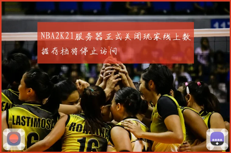 NBA2K21服务器正式关闭玩家线上数据存档将停止访问