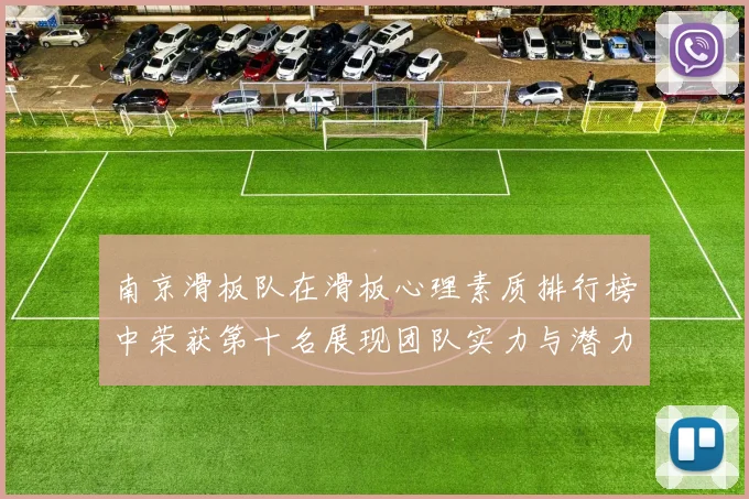 南京滑板队在滑板心理素质排行榜中荣获第十名展现团队实力与潜力