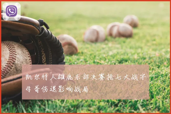 凯尔特人雄鹿东部决赛抢七大战字母哥伤退影响战局