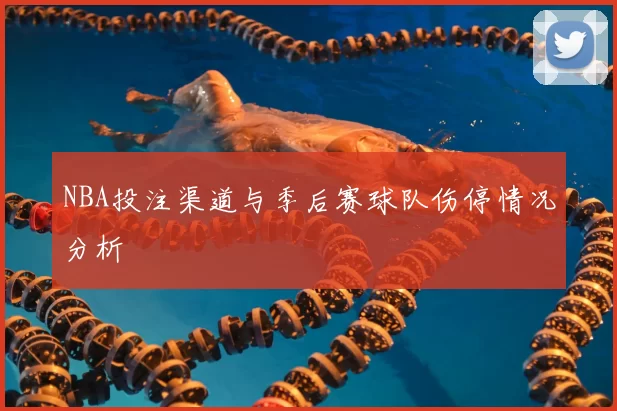 NBA投注渠道与季后赛球队伤停情况分析
