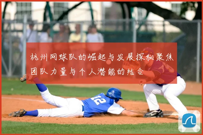 杭州网球队的崛起与发展探秘聚焦团队力量与个人潜能的结合