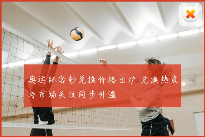 奥运纪念钞兑换价格出炉 兑换热度与市场关注同步升温