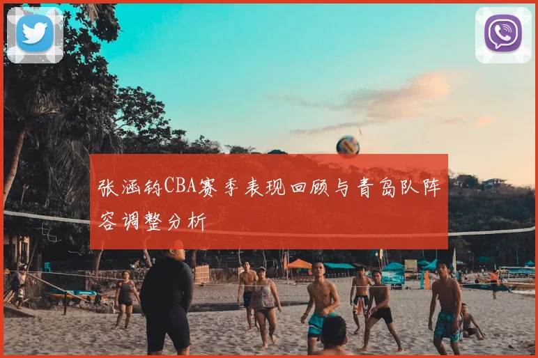张涵钧CBA赛季表现回顾与青岛队阵容调整分析