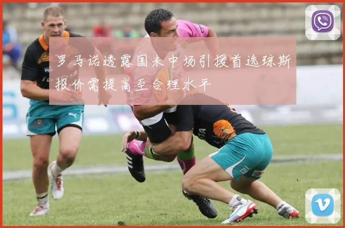 罗马诺透露国米中场引援首选琼斯报价需提高至合理水平