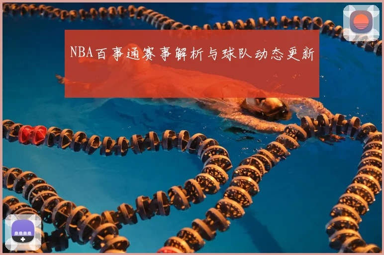 NBA百事通赛事解析与球队动态更新