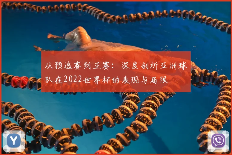 从预选赛到正赛：深度剖析亚洲球队在2022世界杯的表现与局限
